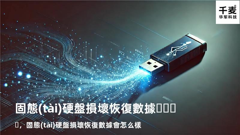 固態(tài)硬盤損壞恢復數據，固態(tài)硬盤損壞恢復數據會怎么樣